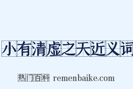 小有清虚之天近义词是什么意思的图片